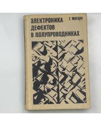 ЭЛЕКТРОНИКА ДЕФЕКТОВ В ПОЛУПРОВОДНИКАХ