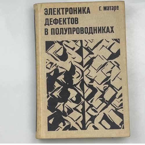 Обложка книги «ЭЛЕКТРОНИКА ДЕФЕКТОВ В ПОЛУПРОВОДНИКАХ» — Г. Матаре