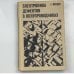 Обложка книги «ЭЛЕКТРОНИКА ДЕФЕКТОВ В ПОЛУПРОВОДНИКАХ» — Г. Матаре