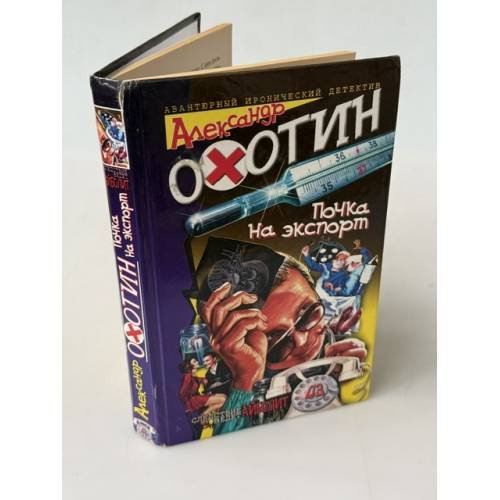 Обложка книги «Почка на экспорт» — Александр Охотин, ISBN 576543228X