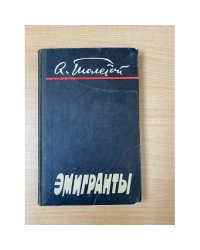 Эмигранты 