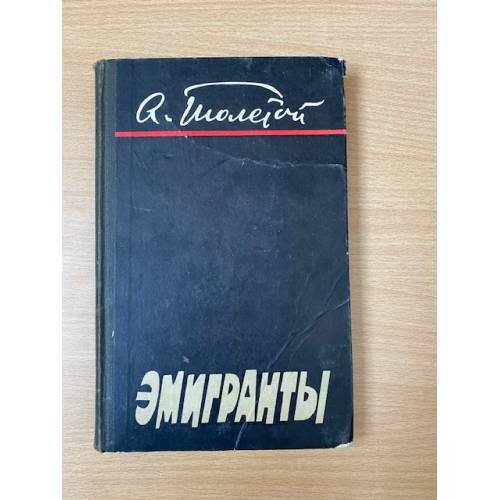Эмигранты 