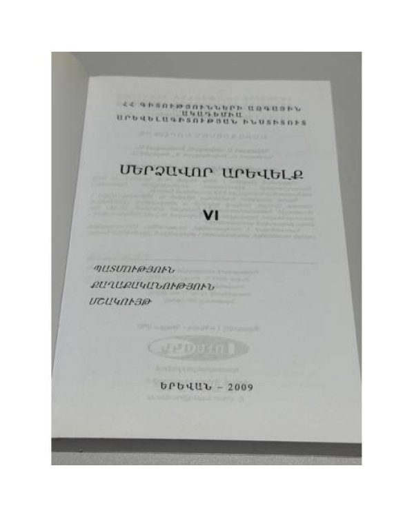 Մերձավոր Արևելք. Պատմություն, քաղաքականություն, մշակույթ. Հոդվածների ժողովածու VI   Ближний Восток. История, политика, культура. Сборник научных статей. Выпуск VI
