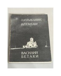 Замыкание времени