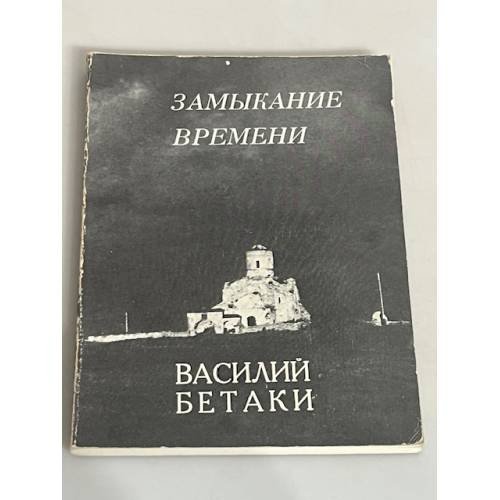 Замыкание времени