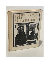Вся жизнь - один чудесный миг. Пушкин