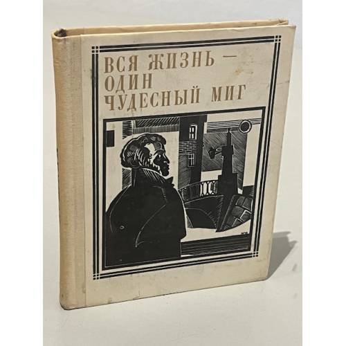 Вся жизнь - один чудесный миг. Пушкин