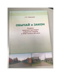 Обычай и закон. Очерки правовой культуры сибирских татар в XVIII - начале XX века