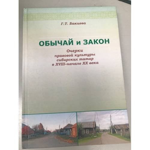 Обычай и закон. Очерки правовой культуры сибирских татар в XVIII - начале XX века