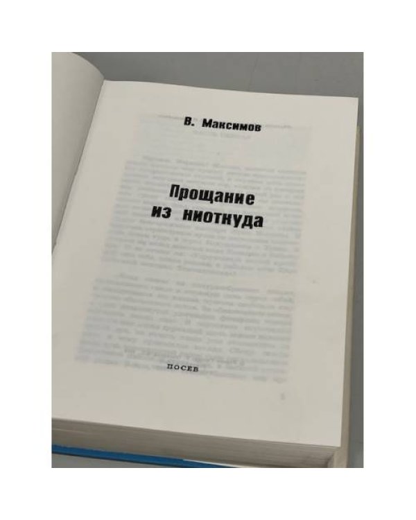 Дополнительное изображение книги «Прощание из ниоткуда»