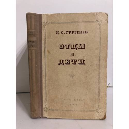 Обложка книги «Отцы и дети» — Тургенев