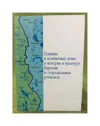 Границы и контактные зоны в истории и культуре Карелии и сопредельных регионов