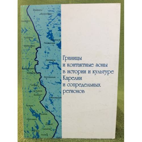 Обложка книги «Границы и контактные зоны в истории и культуре Карелии и сопредельных регионов» — Илюха О.П., Муллонен И.И., ISBN 9785927403431