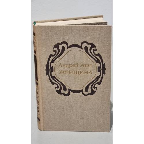 Обложка книги «Женщина» — Упит Андрей Мартынович