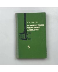 Техническое черчение в школе