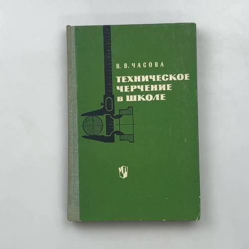 Обложка книги «Техническое черчение в школе» — В. В. Часова