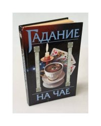 Гадание на чае