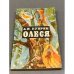Обложка книги «Олеся» — Александр Иванович Куприн