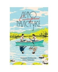Лето в пионерском галстуке (подарочное издание) (мягк.обл.)