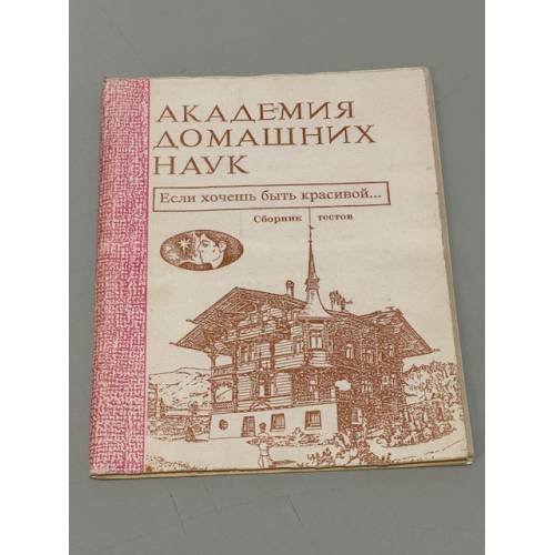 Обложка книги «Если хочешь быть красивой...» — Автор не указан