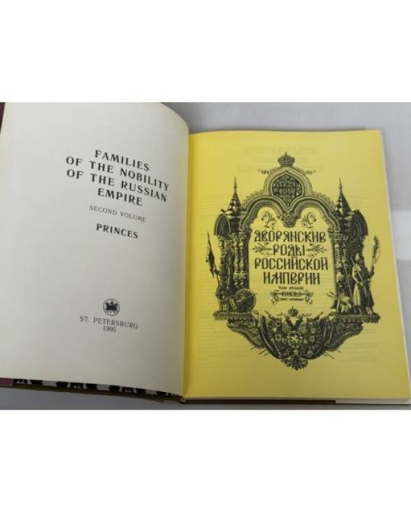Дополнительное изображение книги «Дворянские роды Российской империи. Том 2. Князья»