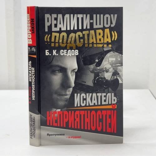 Искатель неприятностей