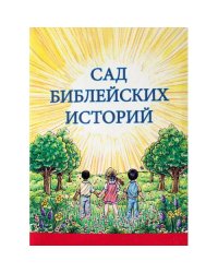 Сад библейских историй (L)