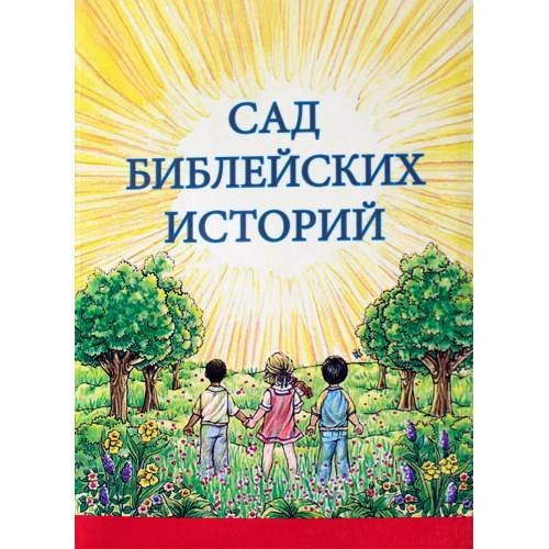 Обложка книги «Сад библейских историй (L)» — Артур В. Гросс