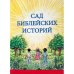 Обложка книги «Сад библейских историй (L)» — Артур В. Гросс