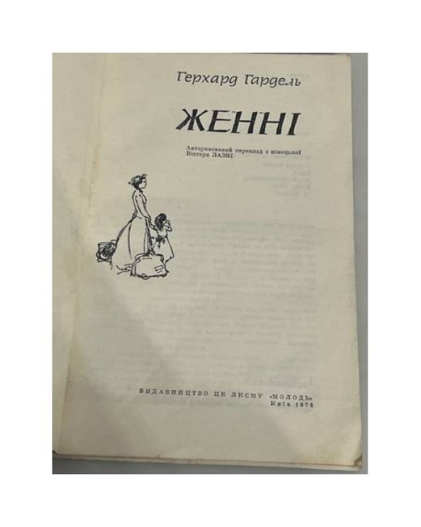 . Женнi