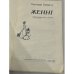 . Женнi