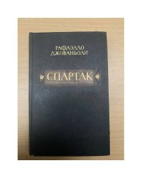 Спартак