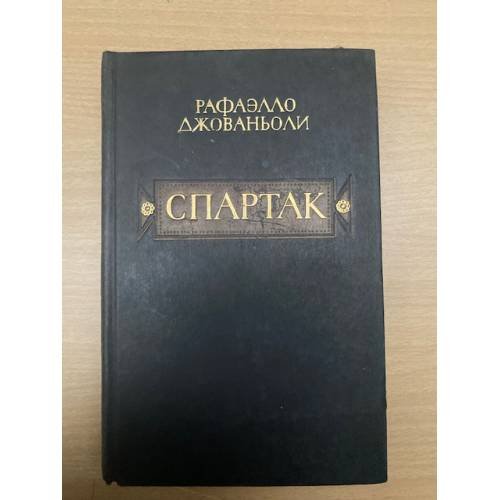 Спартак