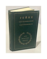 Гейне в воспоминаниях современников