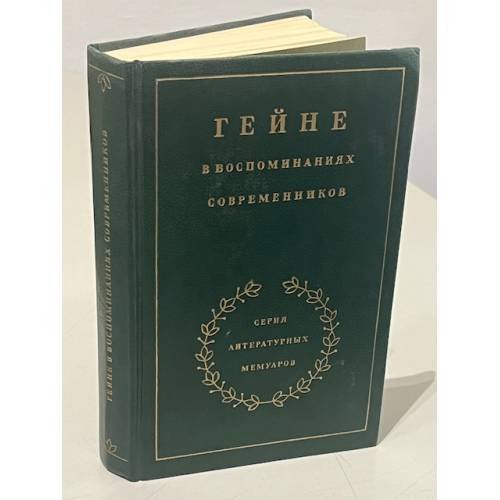 Обложка книги «Гейне в воспоминаниях современников», ISBN 5280003255