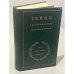Обложка книги «Гейне в воспоминаниях современников», ISBN 5280003255