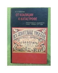 От коалиции к катастрофе. Петроградские социалисты в мае - ноябре 1917 года