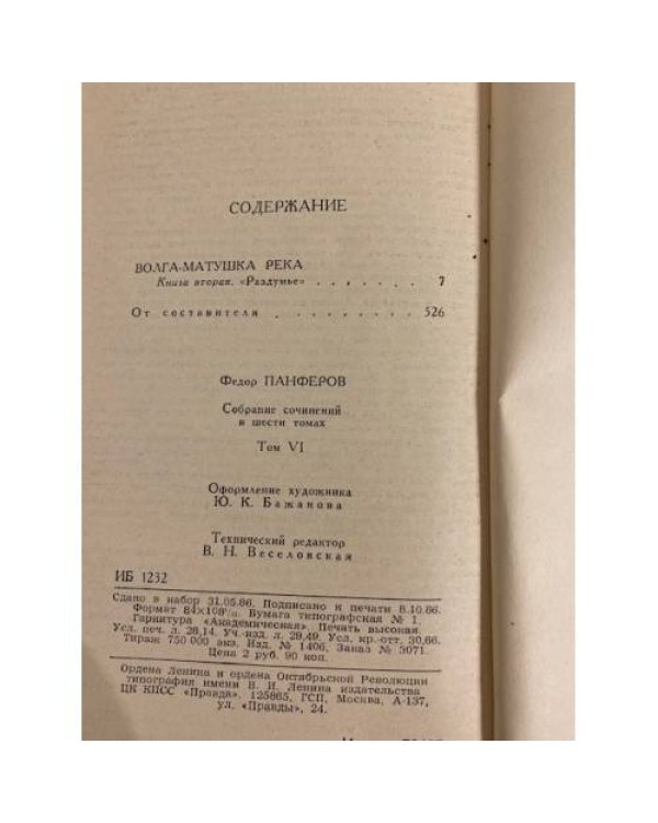 Дополнительное изображение книги «. Собрание сочинений в шести томах. Том 6. Волга-матушка река»