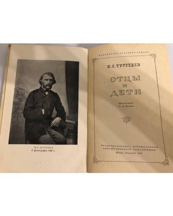 Дополнительное изображение книги «Отцы и дети»