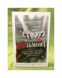 Перевозбуждение примитивной личности
