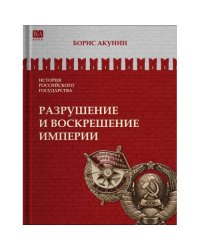 ИСТОРИЯ РОССИЙСКОГО ГОСУДАРСТВА Том X "Разрушение и воскрешение империи"
