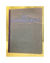 В. Г. Короленко. Избранные произведения