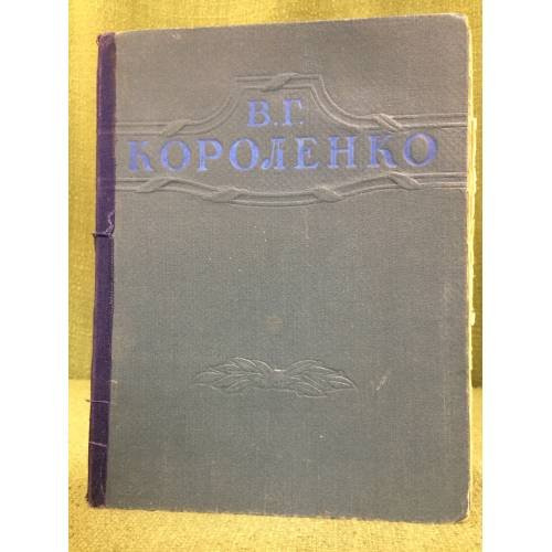 В. Г. Короленко. Избранные произведения