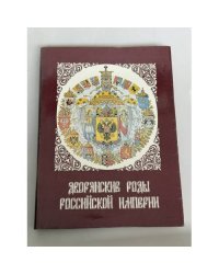 Дворянские роды Российской империи. Том 2. Князья