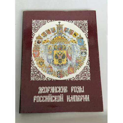 Обложка книги «Дворянские роды Российской империи. Том 2. Князья» — Станислав Думин, Пётр Гребельский, Андрей Шумков, Михаил Катин‑Ярцев, Томаш Ленчевский, ISBN 5861530122