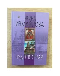 Чудотворная
