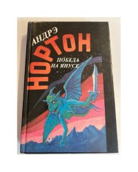 Победа на Янусе