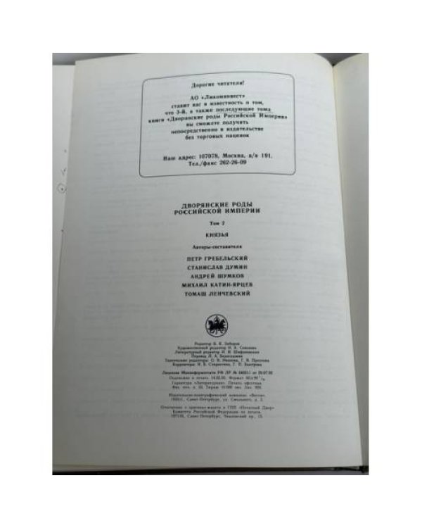 Дополнительное изображение книги «Дворянские роды Российской империи. Том 2. Князья»