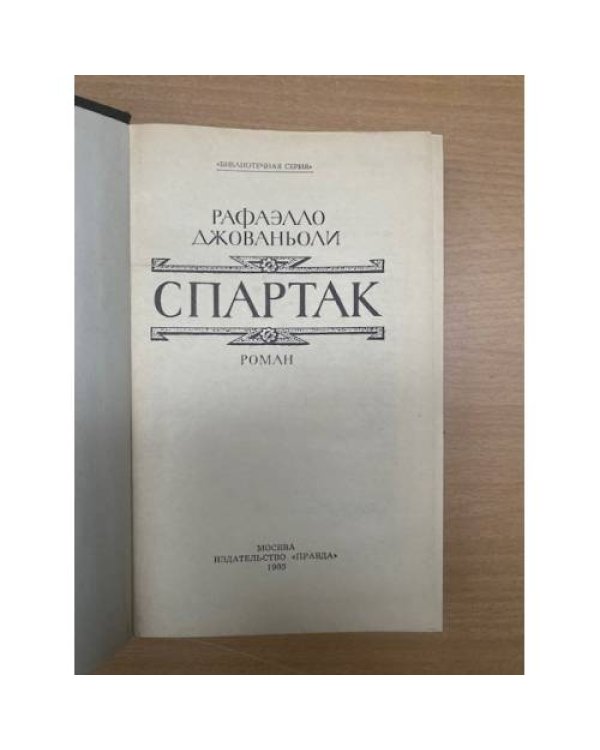 Спартак