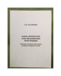 Коми литература 1960-öм вояссянь öнiя кадöдз